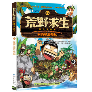 《荒野求生·科普漫画书：新西兰历险记》