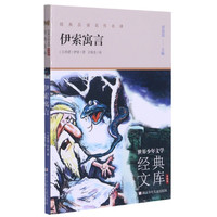 伊索寓言(升级版)/世界少年文学经典文库