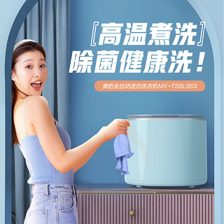 Midea 美的 母婴洗衣机全自动 1公斤迷你系列小波轮高温蒸煮除菌内衣裤洗衣机 MX-TSBLB03