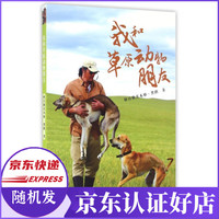 我和草原动物朋友