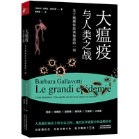 大瘟疫与人类之战:关于病菌你应该知道的一切 芭芭拉·加拉沃蒂