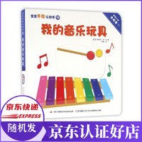 我的音乐玩具/宝宝手指认知书