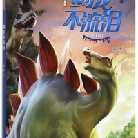 剑龙不流泪(儿童美绘版)/袁博恐龙小说系列