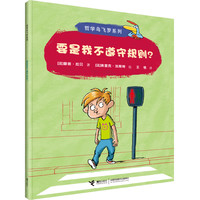 要是我不遵守规则/哲学鸟飞罗系列