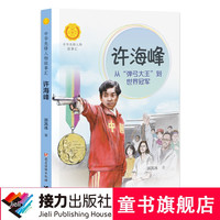 中华先锋人物故事汇 许海峰:从弹弓大王到世界冠军