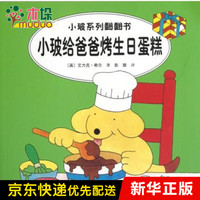 小玻给爸爸烤生日蛋糕/小玻系列翻翻书