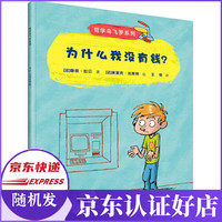 为什么我没有钱/哲学鸟飞罗系列
