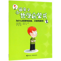 为什么既要有自由又要有规则/法国亲子哲学启蒙书