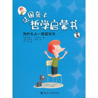 为什么人一定会长大/法国亲子哲学启蒙书