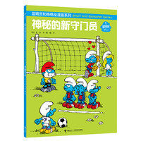蓝精灵和格格巫漫画系列 神秘的新守门员
