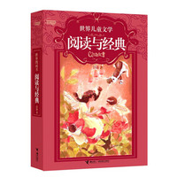 世界儿童文学阅读与经典