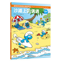 蓝精灵和格格巫漫画系列 沙滩上的偶遇