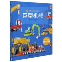 巨型机械(精)/大块头科普图画书