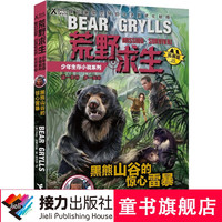 荒野求生少年生存小说系列(拓展版)25:黑熊山谷的惊心营救
