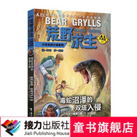荒野求生少年生存小说系列拓展版17·毒蛇沼泽的双塔入侵