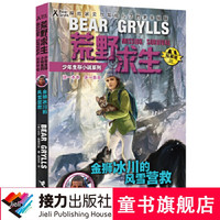 荒野求生少年生存小说系列(拓展版)20·金狮冰川的风雪营救