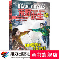 贝尔荒野求生少年生存小说拓展版15 白狐雪原的极限穿越