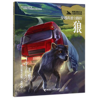 穿越高速公路的狼(黑鹤动物小说儿童彩绘拼音版)