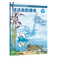 蓝精灵和格格巫漫画系列 法法龙的使命