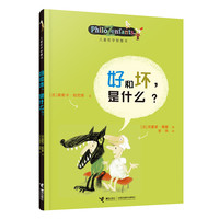 好和坏是什么/儿童哲学智慧书