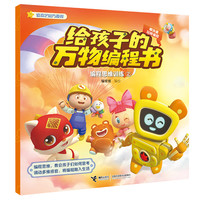 编程思维训练(2)/给孩子的万物编程书