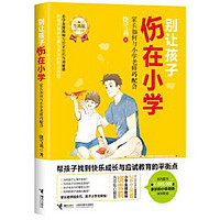 别让孩子伤在小学:家长如何与小学老师巧配合