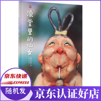 澡堂里的仙女(精)