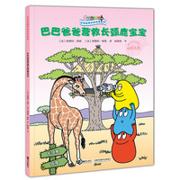 巴巴爸爸环游世界系列·远行篇—巴巴爸爸营救长颈鹿宝宝