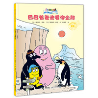 巴巴爸爸环游世界系列·远行篇 巴巴爸爸去看帝企鹅 安娜特·缇森德鲁斯·泰勒