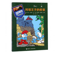 阿塔王子的密室/蓝精灵冒险故事