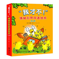 我才不情绪引导双语绘本(共6册)(汉英对照)
