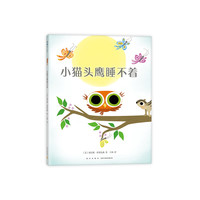 小猫头鹰睡不着 (美)迪芙雅·崔妮法森