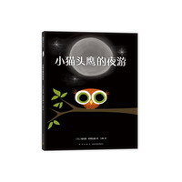 小猫头鹰的夜游 (美)迪芙雅·崔妮法森
