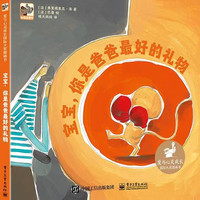 宝宝你是爸爸最好的礼物(精)/爱与心灵成长国际大奖图画书