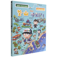 我的第一本历史知识漫画书 世界城市寻宝记 12 釜山寻宝记 1 (韩)爆米花故事