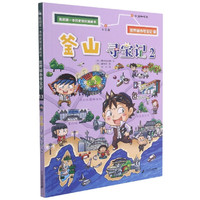 我的第一本历史知识漫画书 世界城市寻宝记 13 釜山寻宝记 2 (韩)爆米花故事