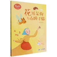 花耳朵狗与白蹄子猫/花奶奶小森林童话 肖定丽
