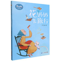 花奶奶去旅行/花奶奶小森林童话 肖定丽