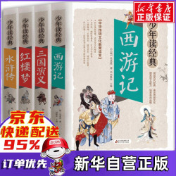 北京教育出版社 四大名儿童版彩图注音 1册