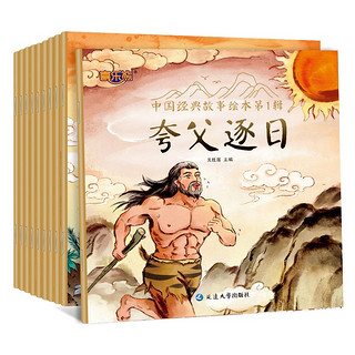 《中国经典故事绘本：第1辑》（全10册）