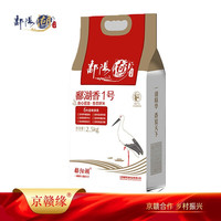 鄱阳湖 上饶鄱阳湖 鄱湖香1号大米 2.5KG