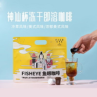 FISHEYE鱼眼咖啡 / 神仙杯 冻干即溶咖啡粉（18颗/48颗） 48颗混合装