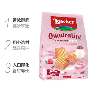 Loacker 莱家 粒粒夹心威化饼 干覆盆子酸奶味220g