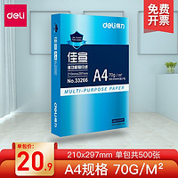 得力（deli） a4打印纸 a4纸打印白纸复印纸70g 80g办公用打印纸A4加厚整箱 佳宣-A4纸-70g