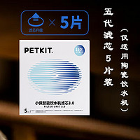 上水和肌 PETKIT 小佩  滤芯自动过滤猫咪饮水机 3.0滤芯5片装