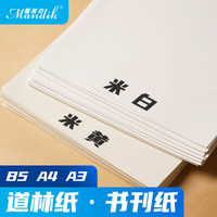 Mandik 曼蒂克 道林纸a4纸80g100g120g胶版纸书刊纸空白打印纸a3复印纸米白米黄本色护眼B5道林纸 A4道林纸米黄150克100张