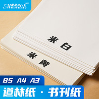 曼蒂克道林纸a4纸80g100g120g胶版纸书刊纸空白打印纸a3复印纸米白米黄本色护眼B5道林纸 A3道林纸米白100克100张