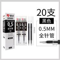 AIHAO 爱好 0.5mm按动式中性笔芯黑色替芯通用黑色/全针管/20支GR005
