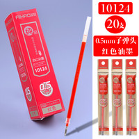 爱好纯品中性笔芯全针管子弹头0.2/0.35/0.5/0.7/1.0mm通用笔替芯换芯 爱好10124子弹头0.5mm-红(20支装)
