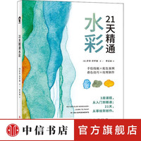 21天精通水彩